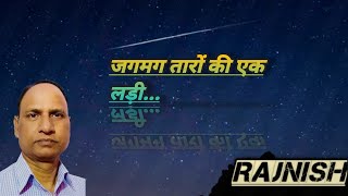 तारों की ज्योति दिव्य होती है। उनकी टिमटिमाहट हमें ईश्वर के साक्षात् दर्शन कराती है। [upl. by Seyer]