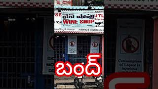 Ap all Wineshop bandhap liquor shops closedap winesliquorbeerbobbiliviralshorts [upl. by Anora]