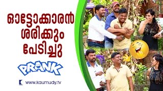 Mischievous prank on an Autoriksha Driver Oh My God EP 26  Kaumudy TV [upl. by Ener]