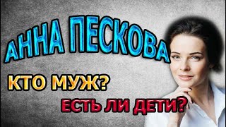 АННА ПЕСКОВА  БИОГРАФИЯ КТО МУЖ ЕСТЬ ЛИ ДЕТИ Сериал Тест на беременность 2 сезон [upl. by Ester]