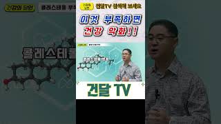 건달TV 콜레스테롤 부족 건강 악화를 불러옵니다콜레스테롤건달TV건강정보 [upl. by Anaila]