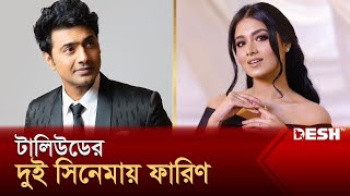 দেব – মিঠুনের সঙ্গে এবার তাসনিয়া ফারিণ  Tasnia Farin  Desh TV [upl. by Faye]