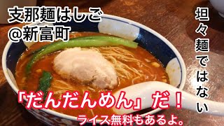 【だんだんめん】支那麺はしご新富町【坦々麺】 [upl. by Lilybel]