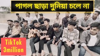 পাগল ছাড়া দুনিয়া চলে না  X Jalaliset  Cover Wahidul Habib  All friend [upl. by Henebry]