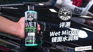 Wet Mirror镜面水润釉评测：让你的车C位出道！【化学小子Chemicalguys】 [upl. by Ajin]