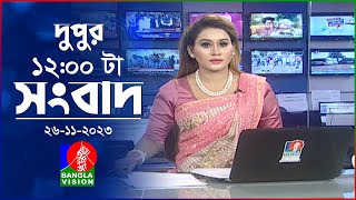 বেলা ১২টার বাংলাভিশন সংবাদ  Bangla News  26 November 2023  1200 PM  BanglaVision News [upl. by Nosyla818]