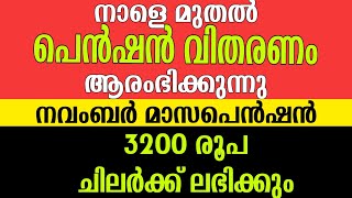 നാളെ വീണ്ടും പെൻഷൻ വിതരണം  ചിലർക്ക് 3200 രൂപ  നവംബർ ക്ഷേമപെൻഷൻ  Kerala Pensioners latest updates [upl. by Laurent]