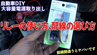 車から大容量電源取り出しはリレー必須！リレーを取り付け電装DIY [upl. by Thapa]