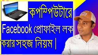 How To Lock Facebook Profile By PC  Facebook Profile Lock  ফেসবুক প্রোফাইল লক Technical Azad [upl. by Annas711]