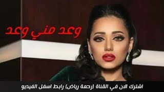 وعد مني  رحمة رياض  Rahma Riad  Waed Menni  الكلمات [upl. by Trilley]