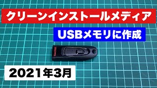 Windows10 クリーンインストールメディア作成 2021年3月 作成 [upl. by Bate]