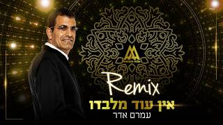 עמרם אדר  אין עוד מלבדו Amram Adar REMIX [upl. by Ecinerev627]