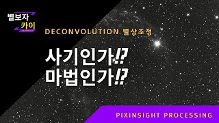 이것은 사기인가 마법인가 Pixinsight Deconvolution 별상조정 [upl. by Atela]