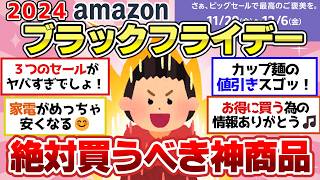 【有益スレ】Amazonブラックフライデー2024「安いからこれ買うぞ」って商品教えて【ガルちゃん2chスレまとめ】 [upl. by Nivel]