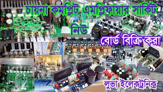 চায়না কমপ্লিট এমপ্লিফায়ার সার্কিট বোর্ডchina amplifier boardএমপ্লিফায়ার সার্কিটtransistor board [upl. by Eenor]