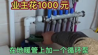 業主花1000元，在地暖管上加裝一個循環泵，看我是怎么接的 [upl. by Lever]