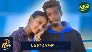 ችት ብታደርግ አልተዋትም ሊከፋኝ ይችላል    NOR SHOW Couple Edition  Fegegita React [upl. by Zenas495]