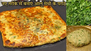 आलू मेथी परांठा इस तरीके से बनाएगे बाकी सारे तरीके भूल जाएंगे  Aloo Methi Paratha Recipe [upl. by Blessington188]