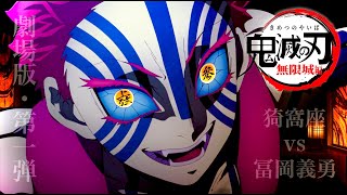 【鬼滅の刃】柱稽古編・無限城編1話・アニメ約5分「猗窩座vs冨岡義勇」先行公開【きめつのやいば】鬼滅まとめ（鬼滅の刃 柱稽古編 無限城編 刀鍛冶の里編 きめつのやいば 1話フル、Nアニメ） [upl. by Ahsirkal]