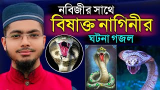 নবীজি ও বিষাক্ত এক কালনাগিনী সাপের ঘটনা গজল  Alamin Gazi Gojol  New Bangla Gojol  Alamin Gojol [upl. by Neddie292]