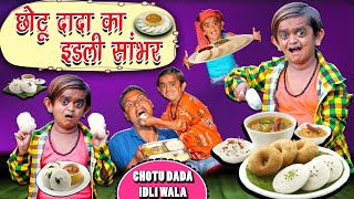 छोटू का इडली सांबर  CHOTU DADA IDLI WALA  Khandesh Hindi Comedy  Chotu Dada Comedy Video [upl. by Tertius165]