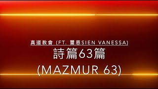 詩篇63篇 Mazmur 63 GMS Church  真道教會 ft 璽恩SiEn Vanessa｜歌詞MV [upl. by Berkley]