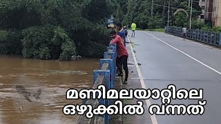 വെള്ളപൊക്കത്തിൽ മണിമല ആറ്റിൽ കൂടി ഒഴുകിവന്നത് എന്താണ് 🙄 [upl. by Casilda]