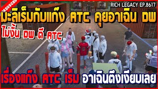 เมื่อมะลิเร็มกับแก๊ง ATC คุยอาเฉิน DW เรื่องแก๊ง ATC เร็ม อาเฉินตึงเงียบเลย  GTA V  WC2 EP8617 [upl. by Allisurd365]