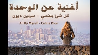 أغنية عن الوحدة  Celine Dion  all by myself  مترجمة [upl. by Aila]