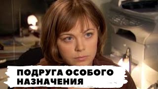 РУССКИЙ ДЕТЕКТИВ ПО РОМАНУ Т УСТИНОВОЙ ПОДРУГА ОСОБОГО НАЗНАЧЕНИЯ Все серии Русский детектив [upl. by Eibrab]