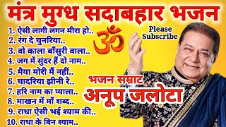 Anup Jalota Ji Ke Top Ten Bhajan अनूप जलोटा जी के टॉप 10 भजन। 🕉🌹🚩🚩🕉 [upl. by Marou]