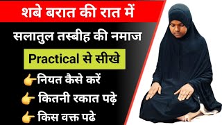 Salatul Tasbeeh Ki Namaj  Salatul Tasbeeh Ki Namaj Practical  शबे बरात की नमाज कैसे पढ़े [upl. by Grand]