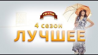 Сериал Сваты  лучшие моменты 4го сезона [upl. by Nywg888]