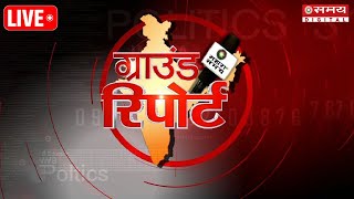 Live देखें देश दुनिया की हर छोटी बड़ी खबरें  Top News  Breaking News  Today News [upl. by Sibella]