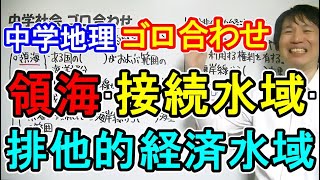 中学社会【ゴロ合わせ】地理「領海・接続水域・排他的経済水域」 [upl. by Enyallij]