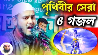 পৃথিবীর সেরা ছটি গজল নিউ না শুনলে মিস করবেন হায়দার আলী সালাফী এন্ড [upl. by Clayberg]