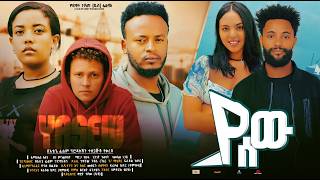 ያሰው ሙሉ ፊልም YaSew full Ethiopian movie 2024 [upl. by Iilek]