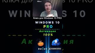 👑 Лицензионный ключ активации Windows 10 PRO  Дешево  100 [upl. by Anizor286]