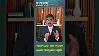 Chromosomal Translocation ஹெல்த்தி பேபிக்கு வாய்ப்பிருக்கா Is there a chance for a healthy baby [upl. by Airtemad810]