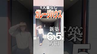 【新築ガレージハウスで1人暮らし♪】家賃6万円台で憧れの物件に住めちゃうの！？贅沢過ぎるワンルーム物件をご紹介♪ [upl. by Ahsiekram]