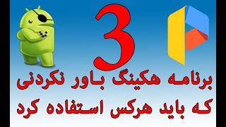 3 بهترین برنامه ها و اپلیکیشن های هکینگ اندروید 2018 Android 3 Hacking Apps [upl. by Leamaj558]