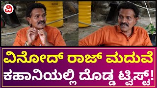 Vinod Raj About His Marriage  ವಿನೋದ್ ರಾಜ್ ಮದುವೆ ಕಹಾನಿಯಲ್ಲಿ ದೊಡ್ಡ ಟ್ವಿಸ್ಟ್ [upl. by Vano]