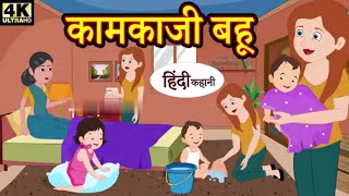 कामकाजी बहू कार्टून cartoon hindi kahanianimation hindi storiesmoral storiesmoral [upl. by Janice682]