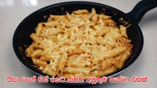 පීසා වගේ චීස් රසට කන්න අමුතුම පැස්ටා එකක්  Mozzarella Cheese Pasta Recipe  Dinner Recipe Sinhala [upl. by Alleciram]