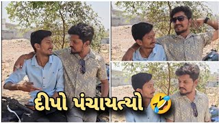 દીપો પંચાયત્યો 🤣😃  Dipo Karsan comedy  Nautanki duniya [upl. by Moses]