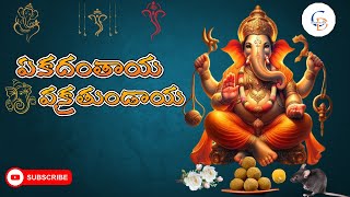 Ekadantaya Vakratundayaఏకదంతాయ వక్రతుండాయ Devotional song [upl. by Pisarik]