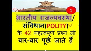 भारतीय राजव्यवस्था संविधानINDIAN POLITY के 42 महत्वपूर्ण प्रश्न जो बारबार पूछे जाते हैं [upl. by Anisamot]