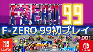 FZERO 99 001 任天堂スイッチ 無料で最高のオンライン レースゲームを初プレイ！ [upl. by Palla]