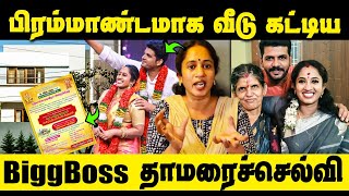 பங்களா போல் கட்டிய வீடு  Bigg Boss Tamarai Selvi New house warming [upl. by Marela]