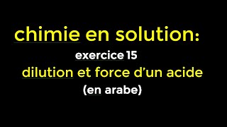 chimie en solution exercice 15 dilution et force d’un acide en arabe [upl. by Goldfarb]